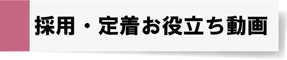 採用・定着お役立ち動画