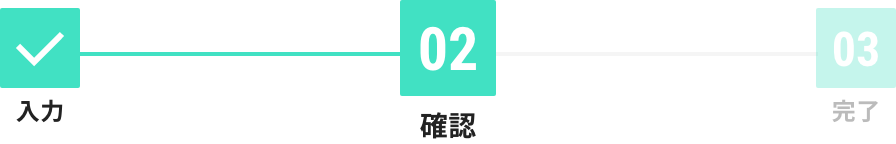 step 2 確認