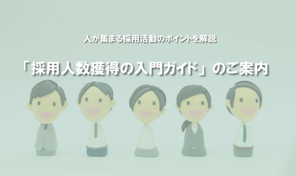 採用人数獲得の入門ガイド