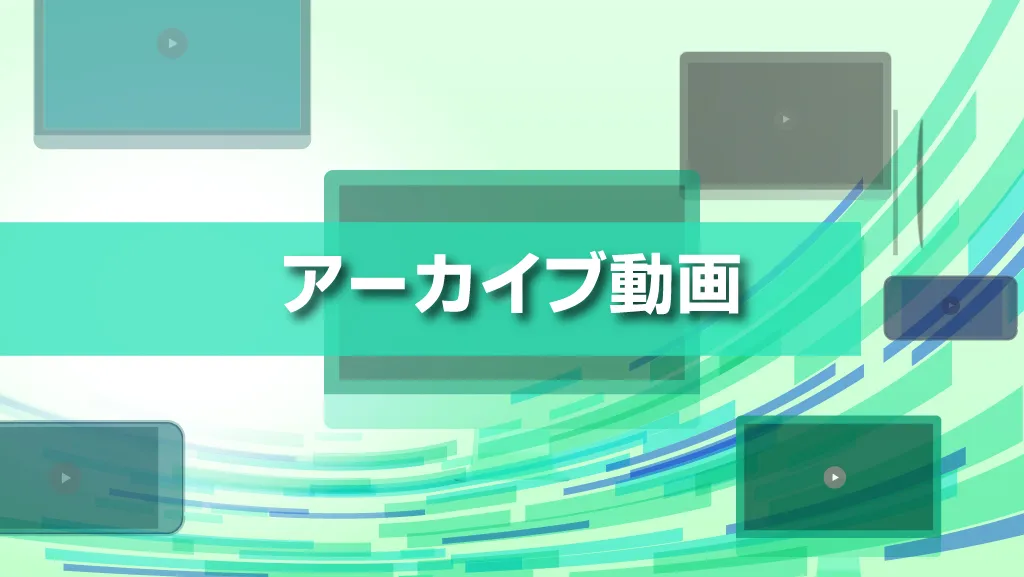 セミナーアーカイブ動画