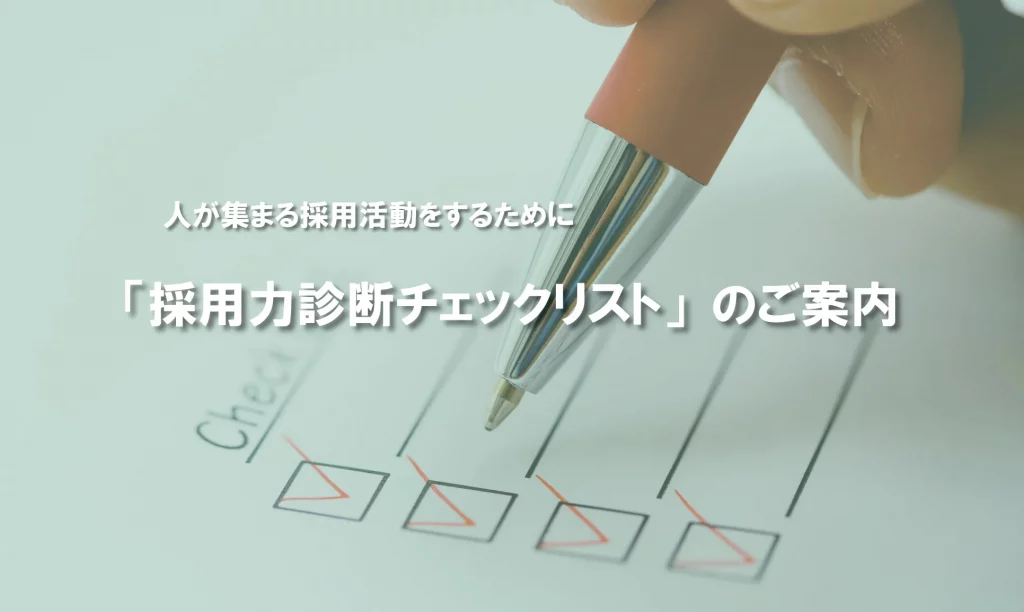 採用力診断チェックリスト