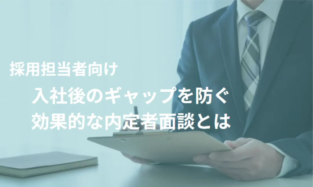 入社後のギャップを防ぐ効果的な内定者面談とは
