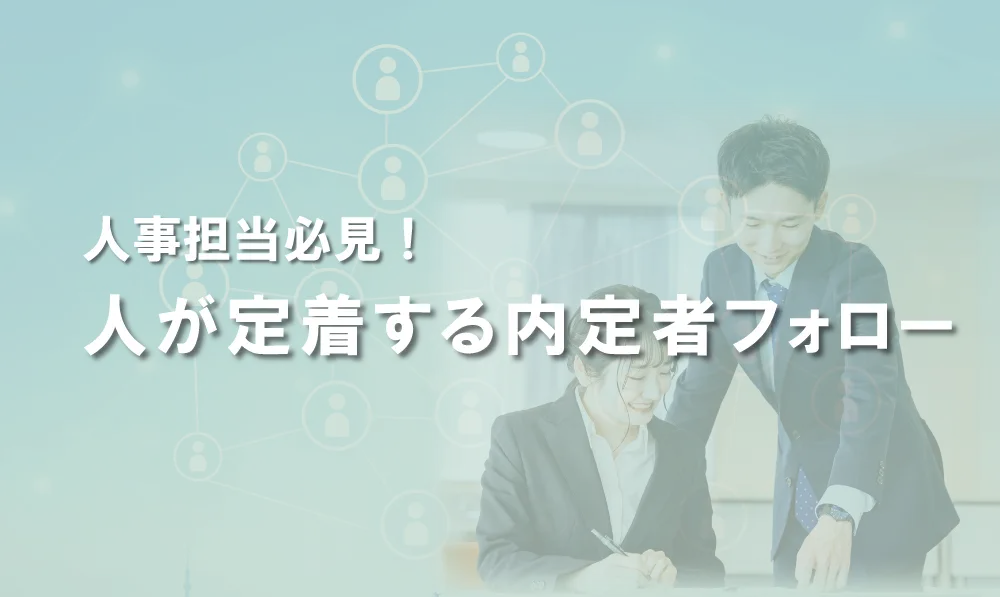 【人事担当必見】人が定着する内定者フォロー
